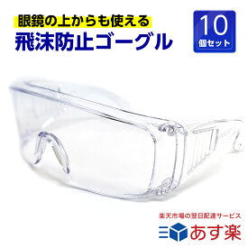 ポイントアップ中！ 【10個セット】 介護 医療現場用 飛沫防止 保護メガネ 眼鏡の上から使えます くもらない セフティグラス rsl tkh