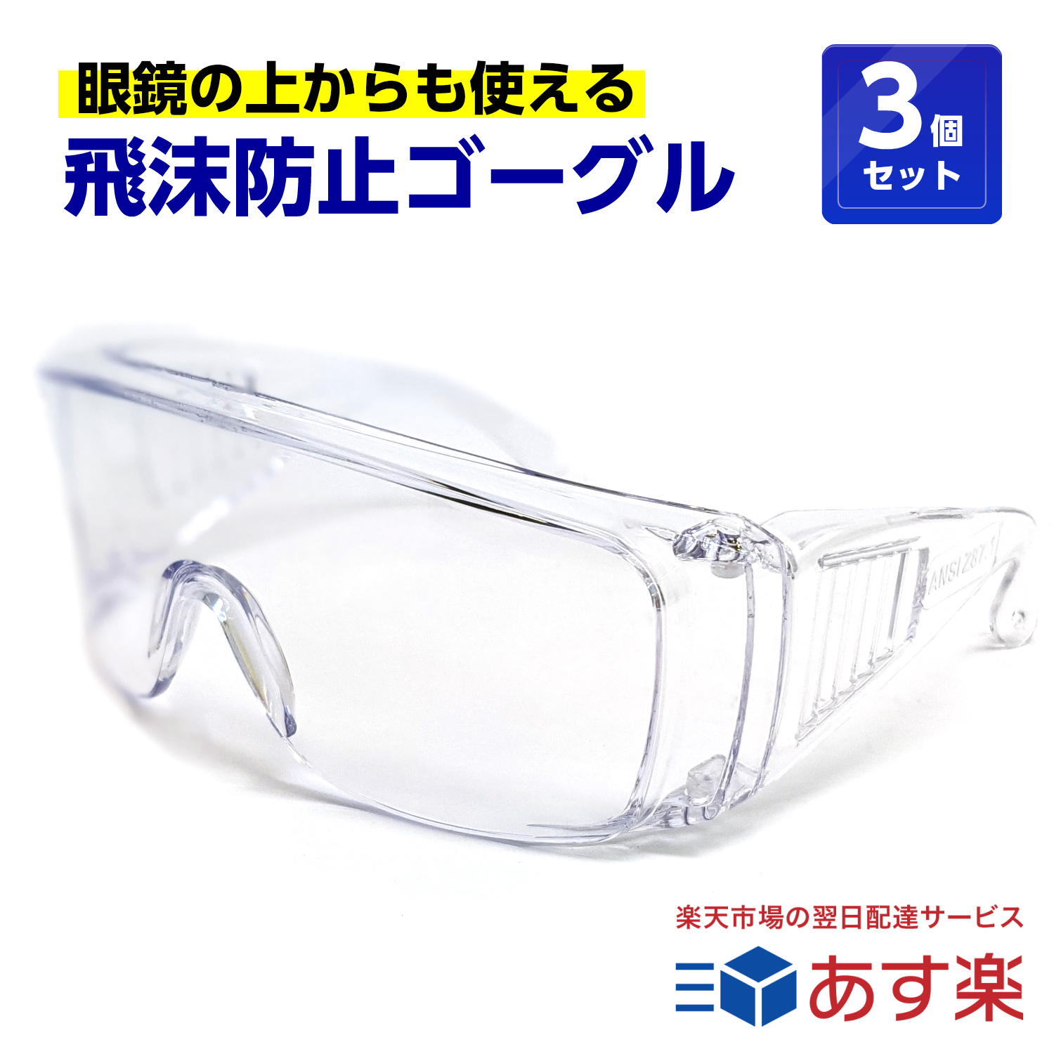 保護 予防 衛生 医療従事者 保安担当 工事 工作 メガネ 3個セット 医療 くもらないセフティグラス 眼鏡の上から使えます rsl 超目玉 特価キャンペーン 介護 保護メガネ 飛沫防止 tkh