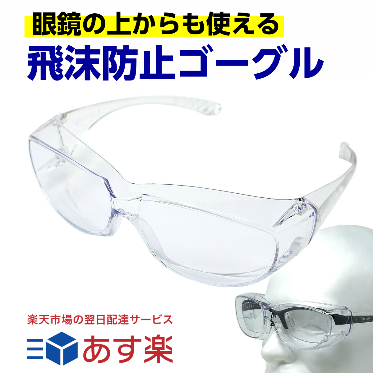 介護 医療用 飛沫防止 曇らない 保護メガネ 眼鏡の上から使える ゴーグル セフティグラス オーバーグラス ウィルス ウイルス 医療 rsl tkh  | 東京道具商会