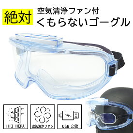 小型空気清浄機内蔵 保護メガネ ウイルス PM2.5 粉塵 などから目を護る！ USB充電 高性能HEPAフィルター付 tkh 新製品