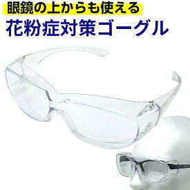 曇りにくい 花粉症 ゴーグル メガネ 眼鏡の上から使える 保護メガネ セフティグラス オーバーグラス 医療用ゴーグル 花粉症対策 rsl tkh