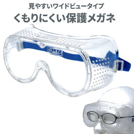 医療用 くもらない ゴーグル 保護メガネ 眼鏡の上から使える セフティグラス オーバーグラス tkh