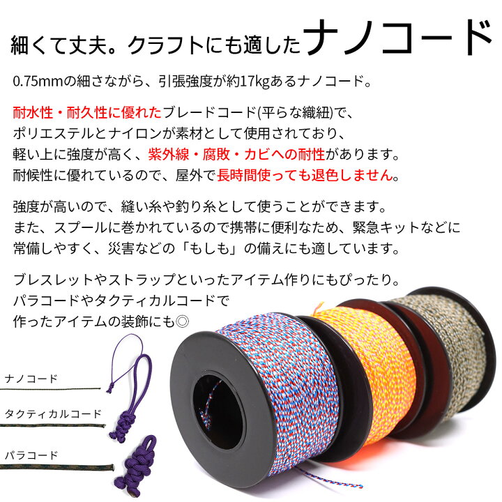 楽天市場】【ポイント3倍】 ナノコード 90m 径 0.75mm パラコード ナイロン ポリエステル コード ロープ NANOCORD : 東京道具商会