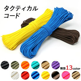 ポイント5倍！ タクティカルコード 30m x 2.4mm アメリカ製 細い パラコード チャック付パック入り アウトドアロープ キャンプロープ TACTICALCORD