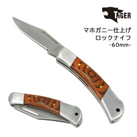 【スーパーSALE限定特価】 TIGER 60mm 小型ナイフ マホガニー仕上げ フォールディング ロックナイフ 折りたたみ