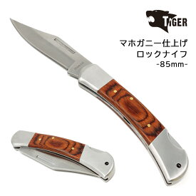 【スーパーSALE限定特価】 TIGER マホガニー仕上げ ロックナイフ 85mm