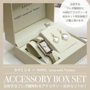 �u�C�������O�v������]�̏ꍇ�́A���l���ɕK�����L�����������B�i���L�����Ȃ��ꍇ�̓s�A�X�ɂȂ�܂��jBREDA �r���v HARIO �A�N�Z�T���[ BOX �M�t�g ���� �L�O�� �a���� �ޏ� ���b�s���O �Z