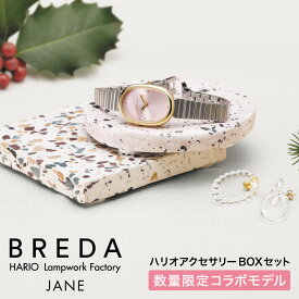 公式 ブレダ 腕時計 ハリオ コラボ 数量限定 日本限定 BREDA JANE 1741h-hh ジェーン HARIO Lampwork Factory コラボモデル ピアス イヤリング 時計 セット レディース クオーツ ステンレスベルト ギフト 贈り物 3気圧防水 オーバル サンレイ 母の日 バースデイ 誕生日