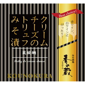 香の蔵　クリームチーズのトリュフみそ漬【ワインとの同梱可能】【ラッピング不可】【ギフトBOX不可】