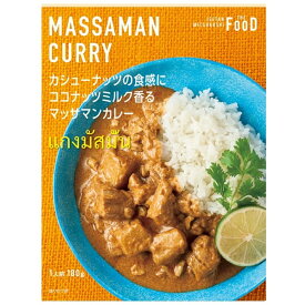 カシューナッツの食感にココナッツミルク香る マッサマンカレー【ワインとの同梱可能】【ラッピング不可】【ギフトBOX不可】