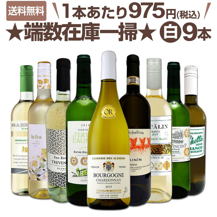 送料無料端数在庫一掃☆白ワイン9本セット!! : 東京ワインガーデン 送料無料端数在庫一掃☆白ワイン9本セット!! : 東京ワインガーデン