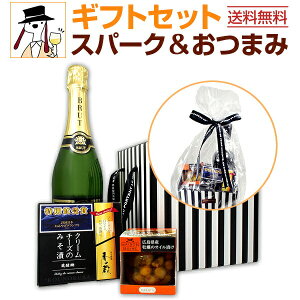 【送料無料】スパークリングワインギフトセット(おつまみ付き)