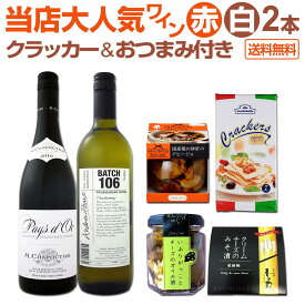 【送料無料】ワインを楽しむためのセット2≪おすすめクラッカー&おつまみ付き≫赤白ワイン2本セット