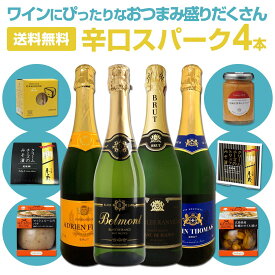 【送料無料】ワインにぴったりなおつまみ盛りだくさん！辛口スパークリングワイン4本セット！