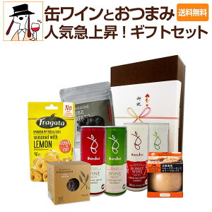 【送料無料】人気急上昇!缶ワインとおつまみの詰め合わせギフトセット
