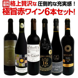 【送料無料】第3弾！圧倒的な充実感！格上贅沢な極旨赤ワイン6本セット!!　ワイン ワインセット 赤ワインセット 赤 飲み比べ ギフト プレゼント 750ml フルボディ 6本 辛口 ギフト