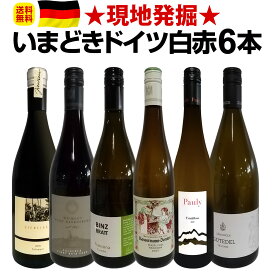 【送料無料】★現地発掘★いまどきドイツ白赤ワイン6本セット