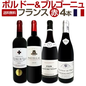 【送料無料】ボルドー&ブルゴーニュ★厳選フランス赤ワイン4本セット!!