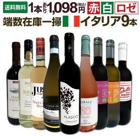 【送料無料】端数在庫一掃★イタリアワイン9本セット!!