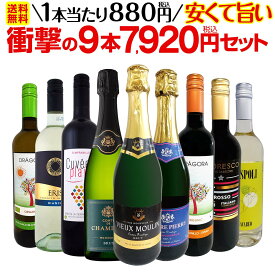【送料無料】第50弾！当店最安級！1本あたり880円(税込)！限界ギリギリまでお買い求めやすくしました！安くて旨いワインばかりを詰め込んだ衝撃の9本7,920円(税込)セット！