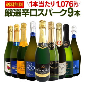 スパークリングワイン セット 辛口 ワインセット 泡 ワイン ギフト 箱 京橋ワイン 京橋わいん 9本 750ml 飲み比べ フランス 送料無料 【 第136弾 1本当たり1,076円(税込) 辛口スパークリングワイン9本セット 】