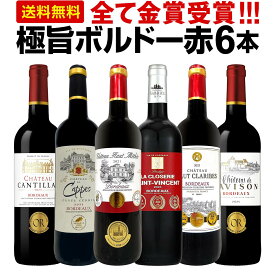 赤ワイン フルボディ セット ワインセット 赤 ワイン ギフト 箱 京橋ワイン 京橋わいん フランス 6本 金賞 ボルドー 上質 飲み比べ ボルドー 送料無料 第294弾 全て 金賞受賞 史上最強級 極旨ボルドー赤ワイン6本セット 飲み比べセット テイスティング スタッフ厳選 贈り物