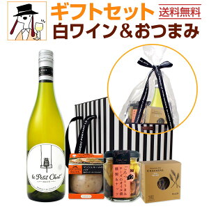 【送料無料】白ワインギフトセットおつまみ付き