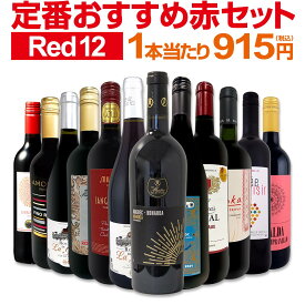 赤ワイン フルボディ セット ワインセット 赤 ワイン ギフト 箱 京橋ワイン 京橋わいん 12本 750ml 金賞 飲み比べ プレゼント 750ml 送料無料 【 第221弾 超特大感謝 ≪スタッフ厳選≫の激得ワイン 】