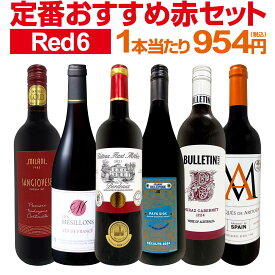 赤ワイン フルボディ セット ワインセット 赤 ワイン ギフト 箱 京橋ワイン 京橋わいん 6本 飲み比べ プレゼント 送料無料 【 第219弾 採算度外視の謝恩企画 当店厳選 特大感謝の大満足赤ワイン6本セット 】
