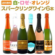 【送料無料】今日はどの泡にする？白・ロゼ・オレンジのスパークリングワイン6本セット！