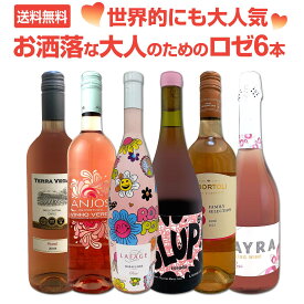 【送料無料】世界的にも大人気!お洒落な大人のためのロゼワイン6本セット! 辛口 ロゼスパークリング ロゼ泡 ピノ・ノワール100% ピノノワールロゼ オーガニック 有機栽培 直輸入 直輸入ロゼ ボルドー フランス アルゼンチン オーストラリア チリ 飲み比べ 飲み比べセット