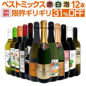 ワインセット 赤白泡 ミックスワイン セット ワイン ギフト 箱 京橋ワイン 京橋わいん 12本 辛口 飲み比べ ミックスワイン 詰め合わせ 送料無料 【 第82弾 限界ギリギリ まで良いワインを詰め込んだ超厳選のベストミックス 赤白泡など 】