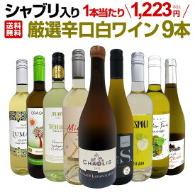 白ワイン 辛口 セット ワインセット 白 ワイン ギフト 箱 京橋ワイン 京橋わいん 特選 9本 お歳暮 格別 送料無料 白ワイン 第67弾 1本あたり1,223円(税込) シャブリ入り 厳選白ワインセット 飲み比べ シャルドネ 普段の食卓 家飲み お手軽に たっぷり 大好評 超お買い得