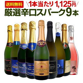 スパークリングワイン セット 辛口 ワインセット 泡 ワイン ギフト 箱 京橋ワイン 京橋わいん 9本 750ml 飲み比べ フランス 送料無料 【 第145弾 1本当たり1,125円(税込) 辛口スパークリングワイン9本セット 】