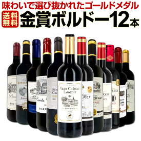 赤ワイン セット ワインセット 赤 ワイン ギフト 箱 京橋ワイン 京橋わいん 12本 750ml 厳選 金賞 飲み比べ 詰め合わせ プレゼント 辛口 750ml 送料無料 【 第124弾 金賞ボルドースペシャル 】