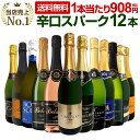 スパークリングワイン セット 辛口 ワインセット 泡 ワイン ギフト 箱 京橋ワイン 京橋わいん 12本 金賞 飲み比べ プレゼント 送料無料 【 第127弾 選び抜いたハイクオリティ泡ばかり12本セット 】