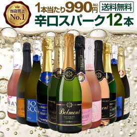 スパークリングワイン セット 辛口 ワインセット 泡 ワイン ギフト 箱 京橋ワイン 京橋わいん 12本 飲み比べ プレゼント 送料無料 白 イタリア フランス スプマンテ 第132弾 選び抜いたハイクオリティ泡ばかり12本セット 数量限定 お買い得 飲みくらべ セット 箱入り 贈り物