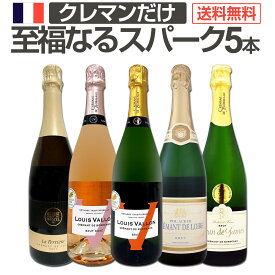 スパークリングワイン セット 辛口 ワインセット ギフト 箱 京橋ワイン 京橋わいん 5本 クレマン フランス 送料無料 【 第13弾 ぜんぶクレマン フランスの高級瓶内2次発酵の伝統製法クレマンだけの至福 なるスパークリングワイン5本セット 】