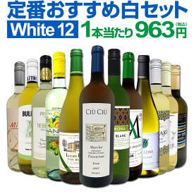 白ワイン 辛口 セット ワインセット 白 ワイン ギフト 箱 京橋ワイン 京橋わいん 特選 12本 お歳暮 飲み比べ プレゼント 金賞 送料無料 【 第214弾 超特大感謝 ≪スタッフ厳選≫の激得白ワインセット 750ml 12本セット 】