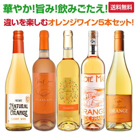 【送料無料】華やか!旨み!飲みごたえ!もっと知りたい!違いを楽しむオレンジワイン5本セット フルーティな果実味や旨みを楽しむ5種類の個性豊かなワイン飲み比べセット軽快な泡のフリッツァンテ入り ル・プレジール コーテ・マス ヴォルテクス バルデモンテ