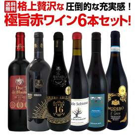 赤ワイン フルボディ セット ワインセット 赤 ワイン ギフト 箱 京橋ワイン 京橋わいん 6本 飲み比べ プレゼント 贅沢 送料無料 第20弾 圧倒的な充実感格上贅沢な極旨赤ワイン6本セット 飲み応え抜群 超厳選 赤ワイン好きのための 赤ワインの醍醐味 極旨6本 赤ワインセット