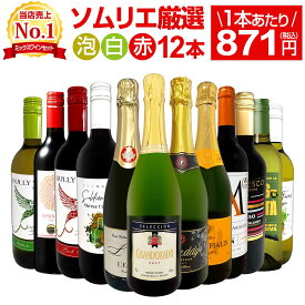 ワインセット 赤白泡 ミックスワイン セット ワイン ギフト 箱 京橋ワイン 京橋わいん 12本 750ml 赤 白 スパークリング 送料無料 第205弾 1本あたり871円(税込) 赤白泡得旨ウルトラバリュー ワイン ミックスセット 安くて 美味しい スパークリング ワインセット