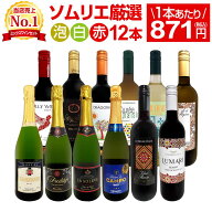 ワインセット 赤白泡 ミックスワイン セット ワイン ギフト 箱 京橋ワイン 京橋わいん 12本 750ml 赤 白 …
