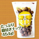 殻付マカデミアナッツ（ロースト）454g【ラッピング不可】【ギフトBOX不可】