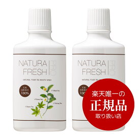 NATURA FRESH PRO（ナチュラフレッシュプロ） 2個セット お茶と天然由来100% 500mL×2＼ドクターズチョイス 正規品：★楽天ショップ唯一の正規代理店★・送料無料／＼お茶のカテキンパワーで口臭予防 口臭対策／マウスウォッシュ ナチュプロ 洗口液 天然由来 子供 低刺激