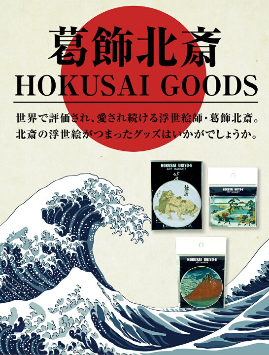 楽天市場 葛飾北斎 缶バッジ 丸44mm 全７種類 Hokusai 浮世絵 名画 名作 絵手本 スケッチ ユニーク グッズ 飾る コレクション インテリア 雑貨 アート おしゃれ お土産 プレゼント Tokyo Miyako 東京みやこ