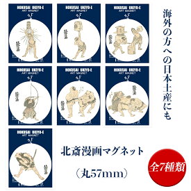 【メール便対応】葛飾北斎 マグネット(丸57mm) 全7種類［HOKUSAI manga 北斎 漫画 マンガ 浮世絵 名画 名作 絵手本 スケッチ ユニーク グッズ 飾る コレクション インテリア 雑貨 アート おしゃれ おもしろ 日本土産 お土産 プレゼント］