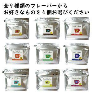 【送料無料】ラブタイムカフェ(lovetimecafe) 選べるフレーバーコーヒー デカフェ 飲み比べ 100g×4個 中挽き【カフェインレス 珈琲 DECAF ヘーゼルナッツ バニラ キャラメル ラズベリー flavor coffee
