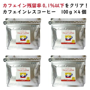 y܂ƂߔEzJtFCXR[q[ ҂ 100g×4 RrAyJtFCX fJtF  DECAF lovetimecafe u^CJtF v[g Mtg  z
