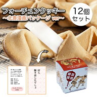 【まとめ買い・12個セット】北斎漫画 フォーチュンクッキー おみくじ入り開運焼菓子葛飾北斎 北斎 HOKUSA…